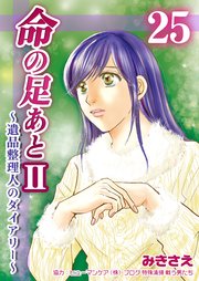 命の足あとⅡ～遺品整理人のダイアリー～ 第25巻