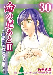 命の足あとⅡ～遺品整理人のダイアリー～ 第30巻