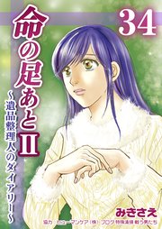 命の足あとⅡ～遺品整理人のダイアリー～ 第34巻
