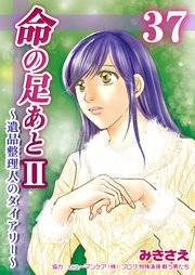 命の足あとⅡ～遺品整理人のダイアリー～ 第37巻