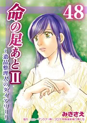 命の足あとⅡ～遺品整理人のダイアリー～ 第48巻