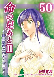 命の足あとⅡ～遺品整理人のダイアリー～ 第50巻