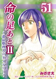 命の足あとⅡ～遺品整理人のダイアリー～ 第51巻
