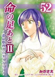 命の足あとⅡ～遺品整理人のダイアリー～ 第52巻