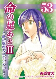 命の足あとⅡ～遺品整理人のダイアリー～ 第53巻