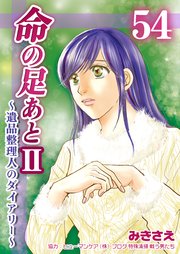 命の足あとⅡ～遺品整理人のダイアリー～　第54巻