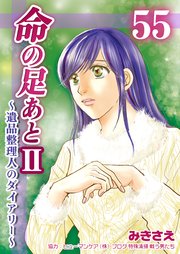 命の足あとⅡ～遺品整理人のダイアリー～　第55巻