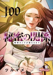 秘密の関係 ～純情オンナが堕ちるまで～ 100話