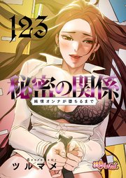 秘密の関係 ～純情オンナが堕ちるまで～ 123話