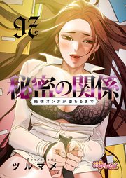 秘密の関係 ～純情オンナが堕ちるまで～ 97話