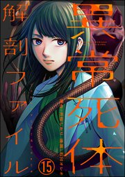 異常死体解剖ファイル（分冊版） 【第15話】