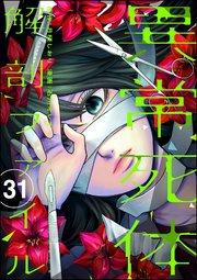 異常死体解剖ファイル（分冊版） 【第31話】