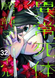 異常死体解剖ファイル（分冊版） 【第32話】