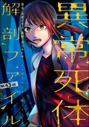 異常死体解剖ファイル（分冊版） 【第43話】