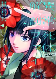 異常死体解剖ファイル（分冊版） 【第55話】