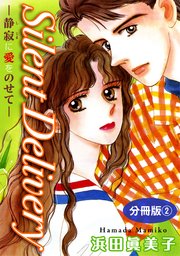 Silent Delivery―静寂に愛をのせて― 分冊版2