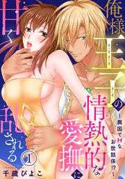 俺様王子の情熱的な愛撫に甘く乱される～異国でHなお世話係！？～