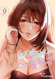 ド天然お姉さんと、ひとつ屋根の下 9巻