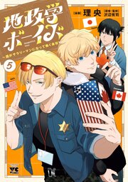 地政学ボーイズ ～国がサラリーマンになって働く会社～　5