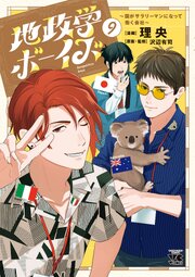 地政学ボーイズ ～国がサラリーマンになって働く会社～　9