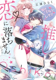 推しとは恋に落ちません。（たぶん）