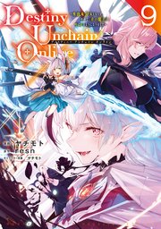 Destiny Unchain Online ～吸血鬼少女となって、やがて『赤の魔王』と呼ばれるようになりました～（9）
