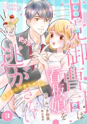 甘党御曹司は看板娘を絶対に逃がさない 栗かのこの恋わずらい 【分冊版】 3話