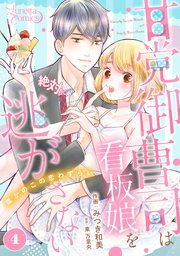 甘党御曹司は看板娘を絶対に逃がさない 栗かのこの恋わずらい 【分冊版】 4話