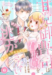 甘党御曹司は看板娘を絶対に逃がさない 栗かのこの恋わずらい 【分冊版】 6話