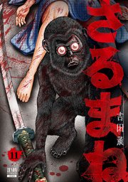 さるまね 11巻