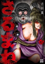 さるまね 12巻