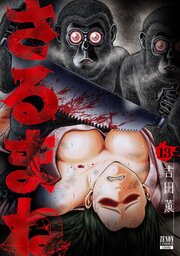 さるまね 13巻