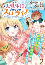 人質生活から始めるスローライフ 【連載版】２