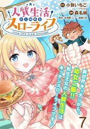 人質生活から始めるスローライフ 【連載版】７
