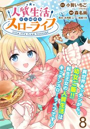 人質生活から始めるスローライフ 【連載版】８