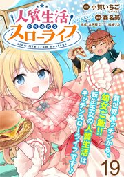 人質生活から始めるスローライフ 【連載版】１９