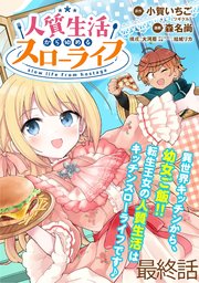 人質生活から始めるスローライフ 【連載版】 最終話