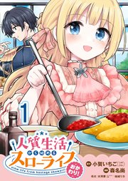人質生活から始めるスローライフ おかわり！ 【連載版】１