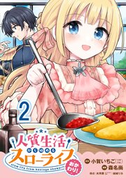 人質生活から始めるスローライフ おかわり！ 【連載版】２