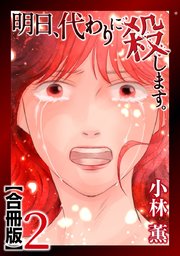 明日、代わりに殺します。 合冊版（2）