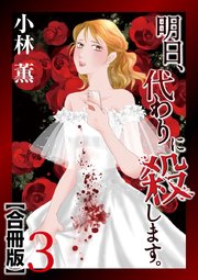 明日、代わりに殺します。 合冊版（3）