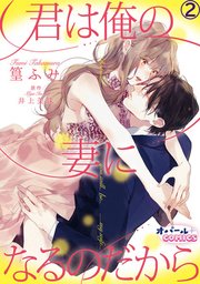 君は俺の妻になるのだから2