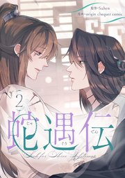 蛇遇伝 2