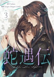 蛇遇伝