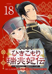 璃寛皇国ひきこもり瑞兆妃伝 日々後宮を抜け出し、有能官吏やってます。(話売り) #18