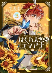 はぐれ人魚のディアナ 3