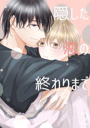 隠した恋の終わりまで【同人版】(2)