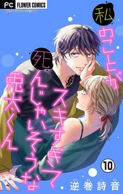 私のことがスキすぎて死んじゃいそうな兎太くん【マイクロ】 10