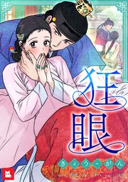 【フルカラー】狂眼6