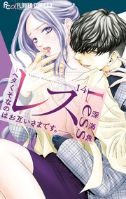 レス―ヘタくそなのはお互いさまです。―【マイクロ】 14